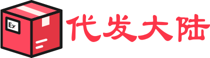 代发大陆官网